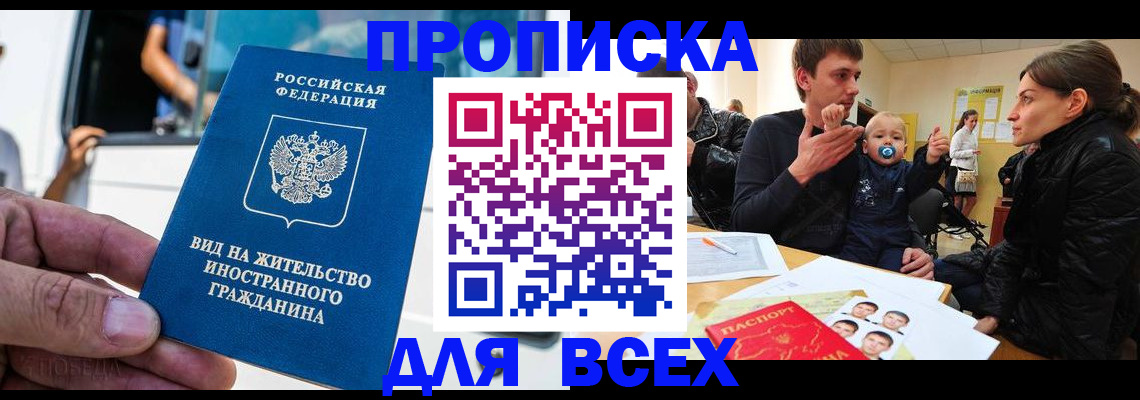 прописка регистрация в Светлом